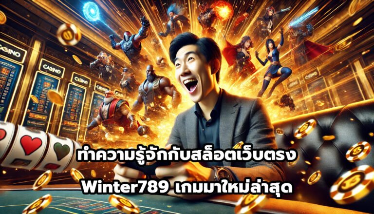 ทำความรู้จักกับสล็อตเว็บตรง Winter789 เกมมาใหม่ล่าสุด-13