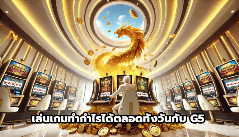 เล่นเกมทำกำไรได้ตลอดทั้งวันกับ G5-15